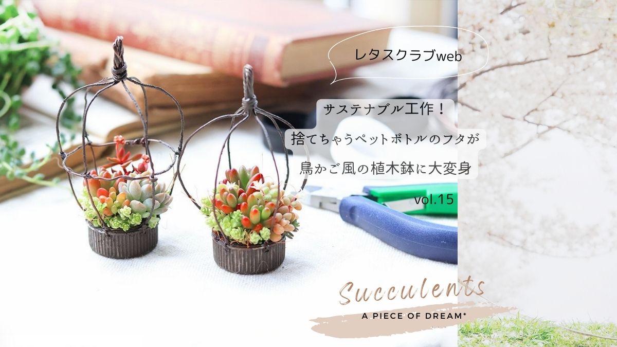 レタスクラブweb】「サステナブル工作！捨てちゃうペットボトルのフタ