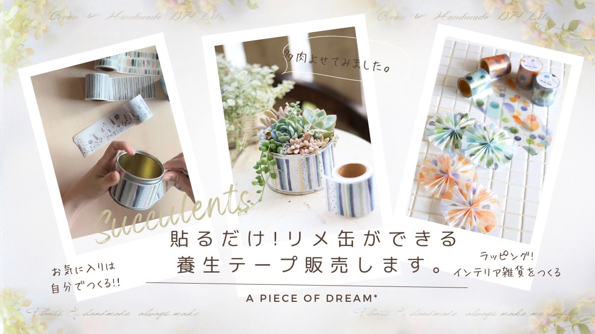 貼るだけ!リメ缶ができる養生テープ 7/12(金)～7/16(火)まで販売します 