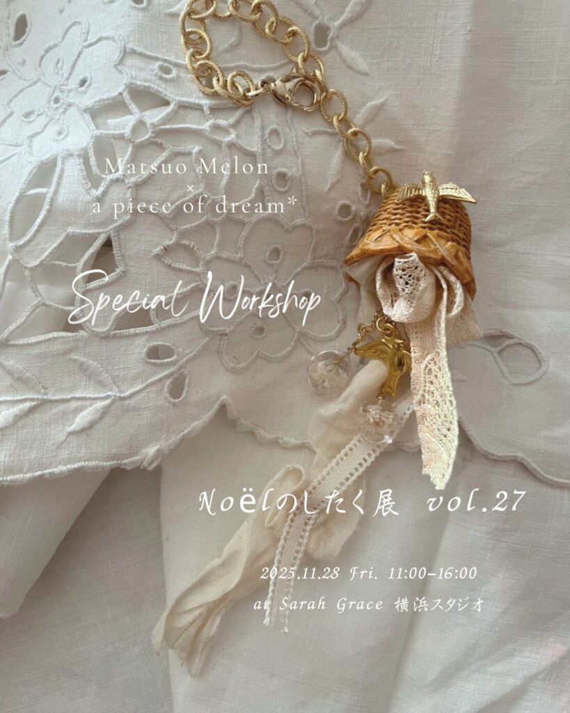 コラボワークショップ アンティークと野の花パーツで、バックチャームつくります。 企画展にて。 ↓ Noelのしたく展 vol27 サラグレース横浜スタジオにて。　2025.11.28